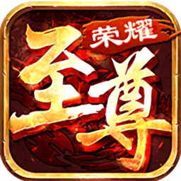 至尊荣耀内购最新版 Logo